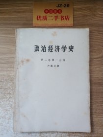 政治经济学史 第三卷第一分册