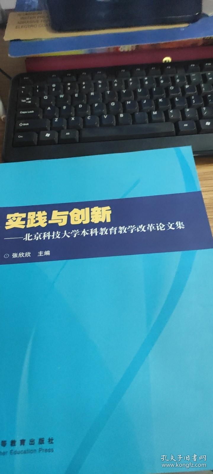 实践与创新：北京科技大学本科教育教学改革论文集