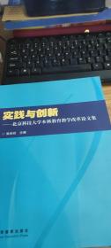 实践与创新：北京科技大学本科教育教学改革论文集