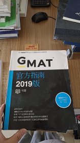 GMAT官方指南2019版