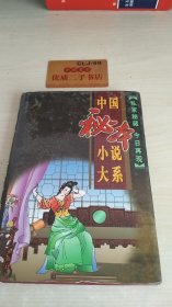 中国秘本小说大系8