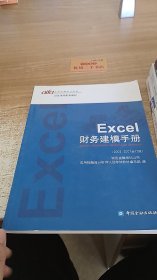 Excel财务建模手册