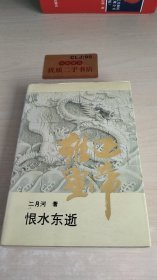 雍正皇帝·恨水东逝：下册：恨水东逝U510