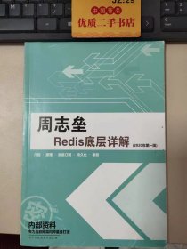 周志垒Redis底层详解（2020年第一版）