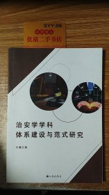 治安学学科体系建设与范式研究