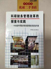 科研财务管理改革的探索与实践：中央级科研院所财务管理改革经验专辑