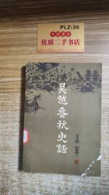 吴越春秋史话（上卷）