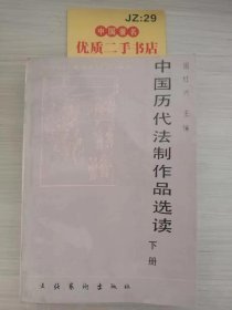 中国历代法制作品选读（下册）