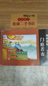 门庭若市
