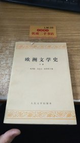 欧洲文学史  下卷