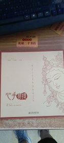 心手菩提 静谧心灵的敦煌线描习本 宝座 供器 华盖