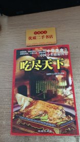 中国分类旅游图集：吃尽天下--中国美食之旅