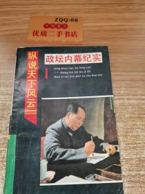 縱說天下風(fēng)云 政壇內(nèi)幕紀(jì)實(shí)