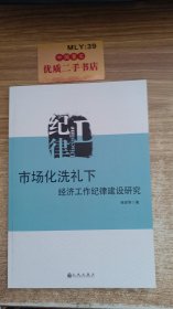 市场化洗礼下经济工作纪律建设研究