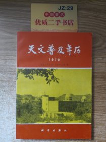 天文普及年历1979.