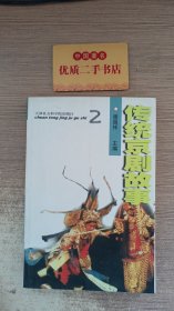 传统京剧故事   2