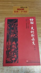 约翰·克利斯朵夫版画插图珍藏本第一册