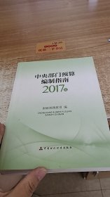 中央部门预算编制指南 2017年