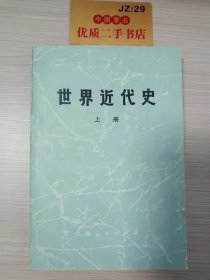 世界近代史（上册）