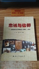 忠诚与信仰——西柏坡无名丰碑展览人物篇（上册）