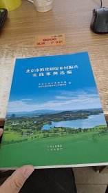 北京市抓党建促乡村振兴实践案例选编