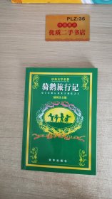 骑鹅旅行（小学生中外名著助读本）（插图注音版）