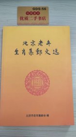 北京老年生肖集邮文选
