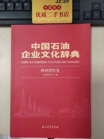 中国石油企业文化辞典（陕西销售卷）