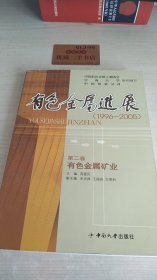 有色金属进展（1996-2005）第二卷 有色金属矿业
