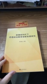 新媒体时代下思想政治教育创新发展研究