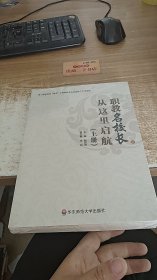 职教名校长从这里启航 （上下）