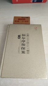 众阅典藏馆：福尔摩斯探案全集3