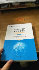 “一带一路”国别法律研究 第一辑  俄罗斯