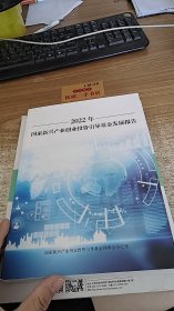 2022年国家新兴产业创业投资引导基金发展报告