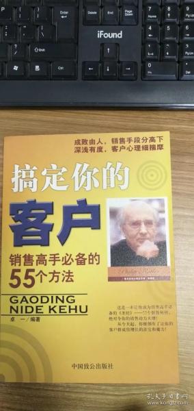 搞定你的客户:销售高手必备的55个方法