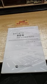 数字环境下的著作权保护与合理使用研究