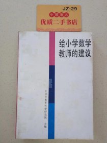 给小学数学教师的建议