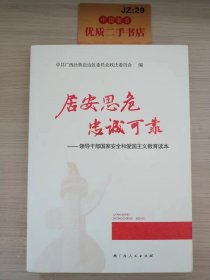 居安思危 忠诚可靠：领导干部国家安全和爱国主义教育读本