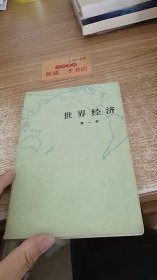 世界经济 第一册