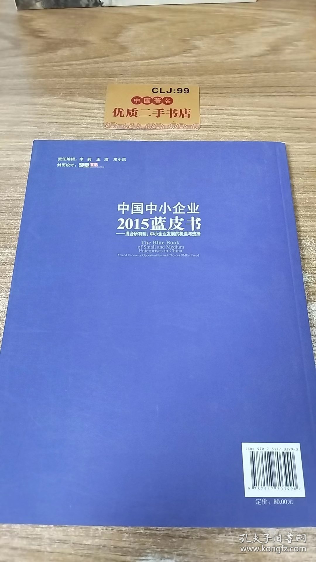 中国中小企业2015蓝皮书 混合所有制：中小企业发展的机遇与选择