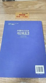 中国中小企业2015蓝皮书 混合所有制：中小企业发展的机遇与选择