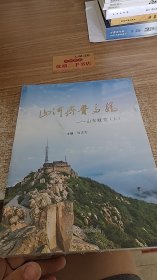 山河齐鲁多娇-山东概览 （上）