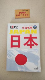 大国崛起：日本