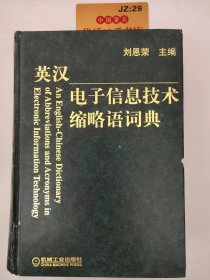 英汉电子信息技术缩略语词典