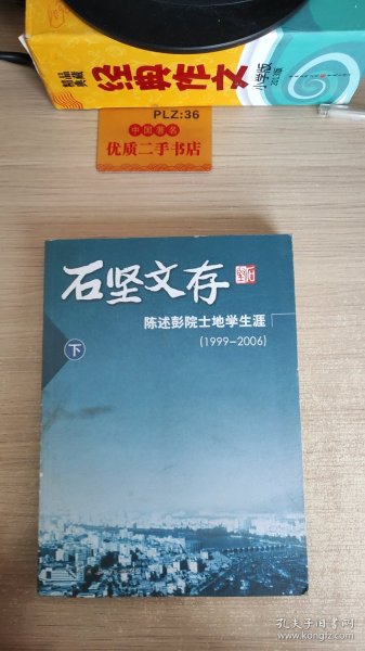 石坚文存：陈述彭院土地学论丛（1999-2006 上 下册）