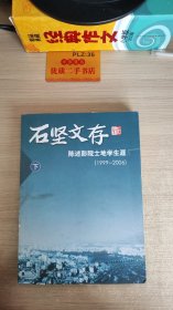 石坚文存：陈述彭院土地学论丛（1999-2006 上 下册）