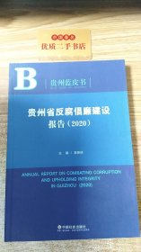 贵州省反腐倡廉建设报告（2020）