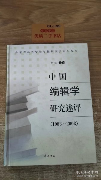 中国编辑学研究述评（1983-2003）