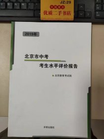 2019年北京市中考考生水平评价报告