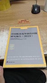 中国脱贫攻坚前沿问题研究报告2019
